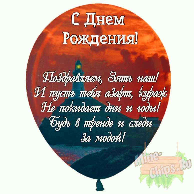 Открытки Зятю с днем рождения 🎉 скачать бесплатно!