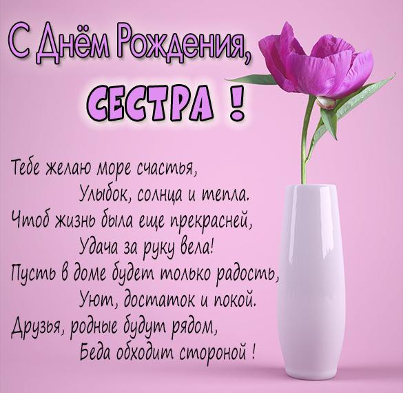 С Днем Рождения Сестра!