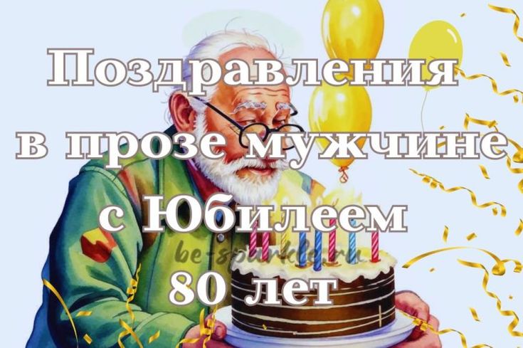 С Юбилеем 80 лет женщине