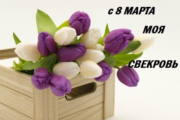 Поздравления с 8 Марта свекрови