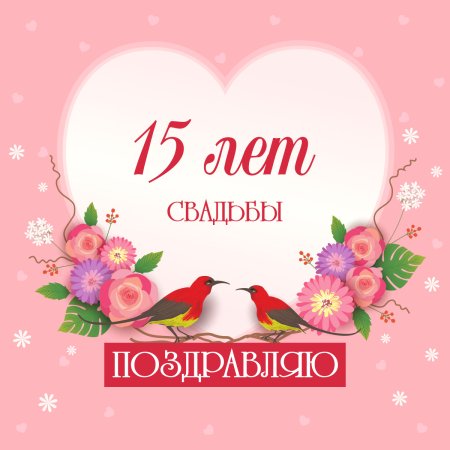 15 лет Свадьбы🌸 Поздравления🌸 Красивая 