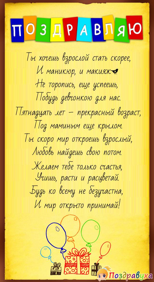 Поздравление с 15 летием девочке – пожелания в стихах, прозе 
