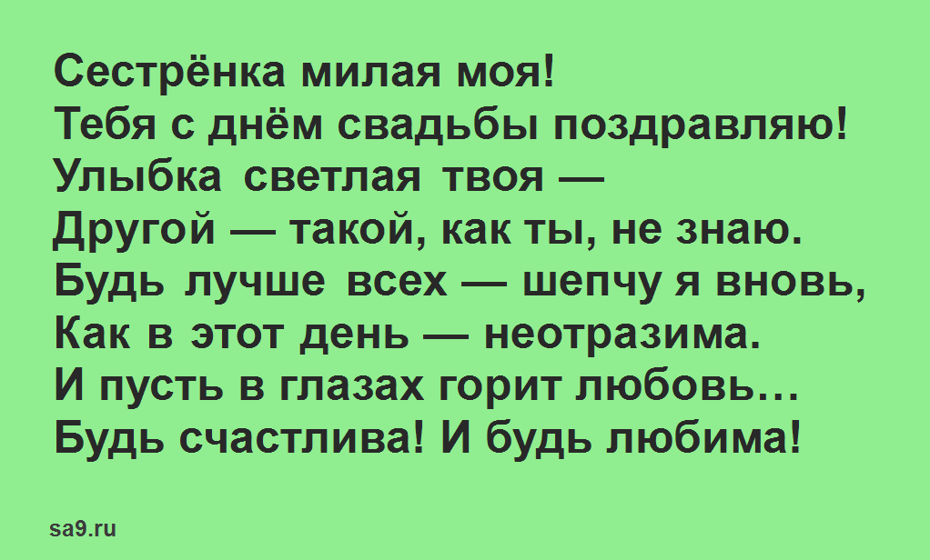 Поздравление на свадьбу родной сестре