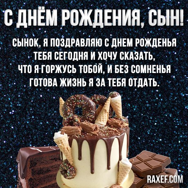 С Днем Рождения, Сынок! Открытка для 