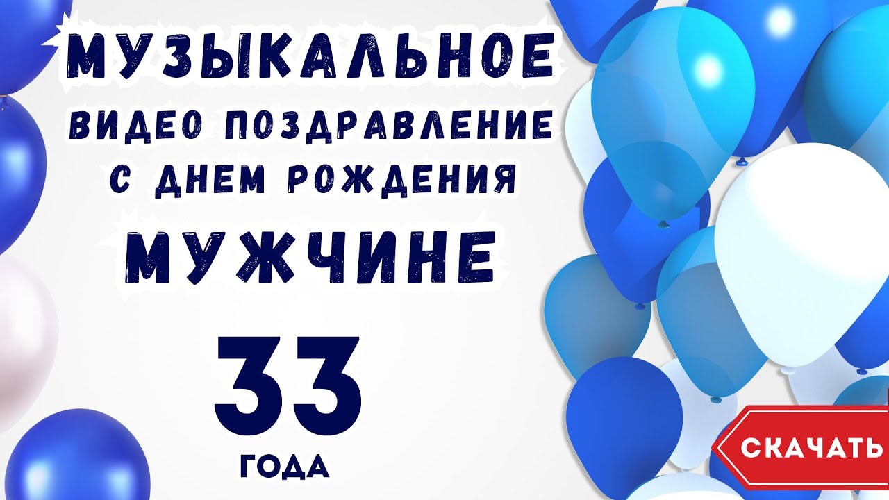 Диплом с днем рождения мужчина 33 года 