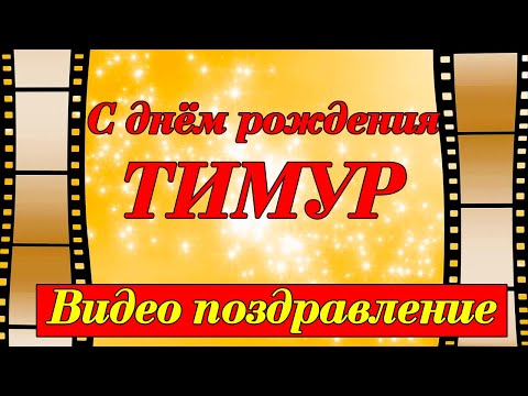 Открытка с днем рождения Тимур с 