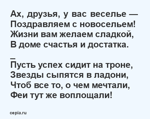 Поздравление С Новосельем Прикольное 