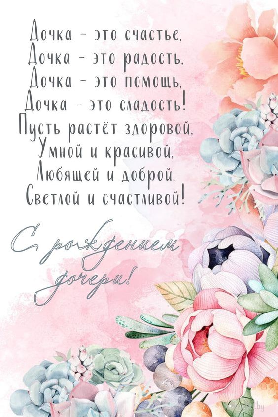 Открытки С днём рождения дочери для мамы 🌸