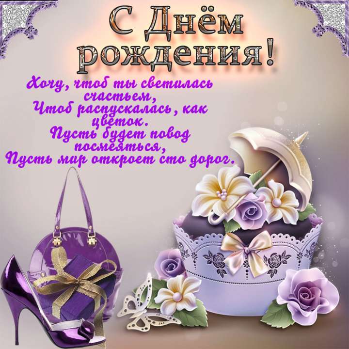 С днем рождения девушке