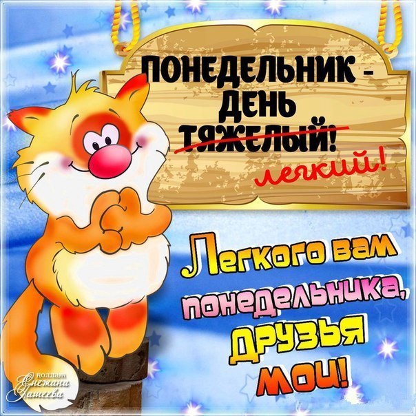 С понедельником!