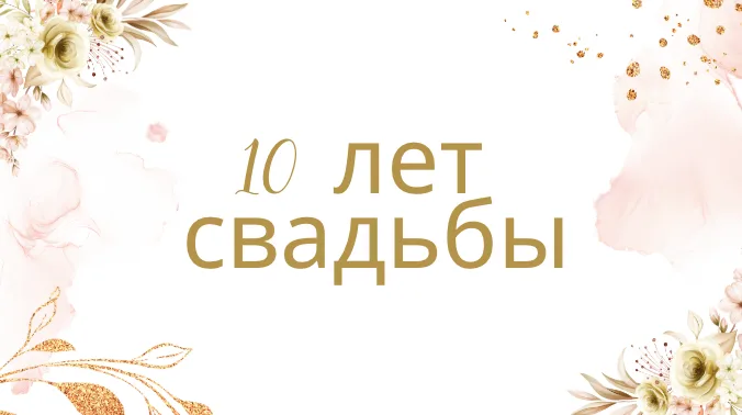 Открытки 10 лет оловянная розовая 