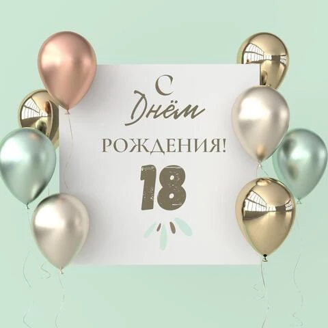 Поздравление с днем рождения 18 лет 