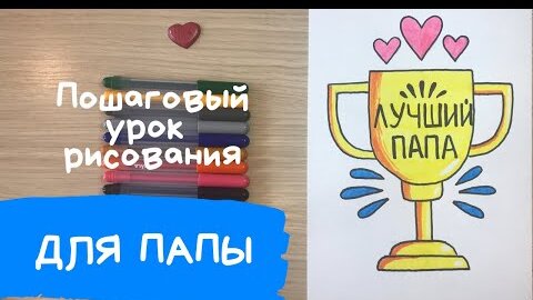 Поделка рисунок на день рождения папе 