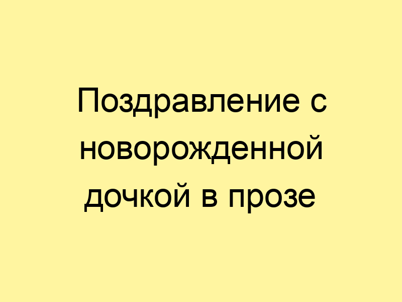 Лучшие поздравления в картинках по случаю дня рождения девочки