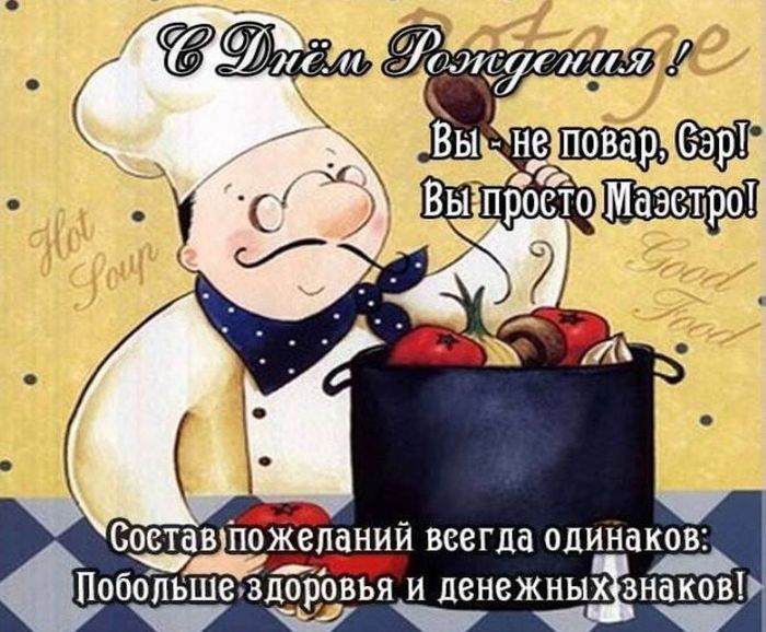 С Днем Повара! Прикольное веселое 