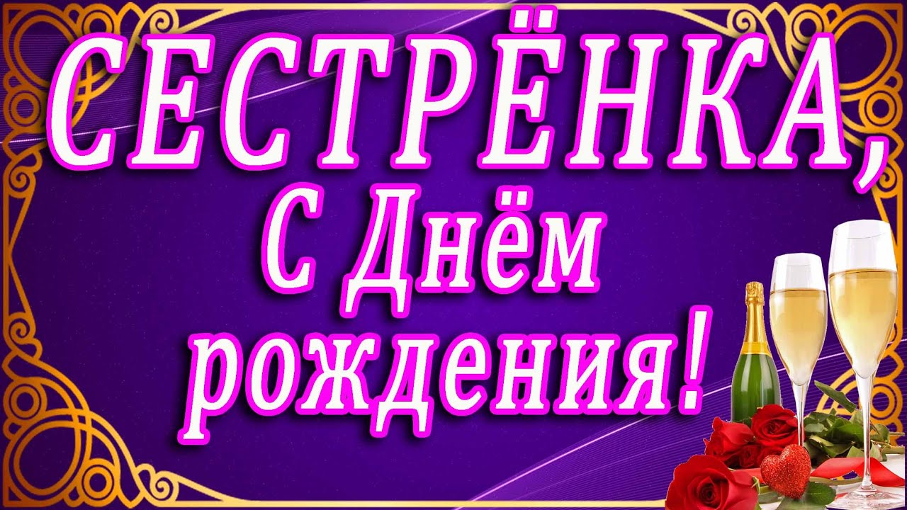 Красивое Поздравление Сестре Элегантного Возрастачтобы До 