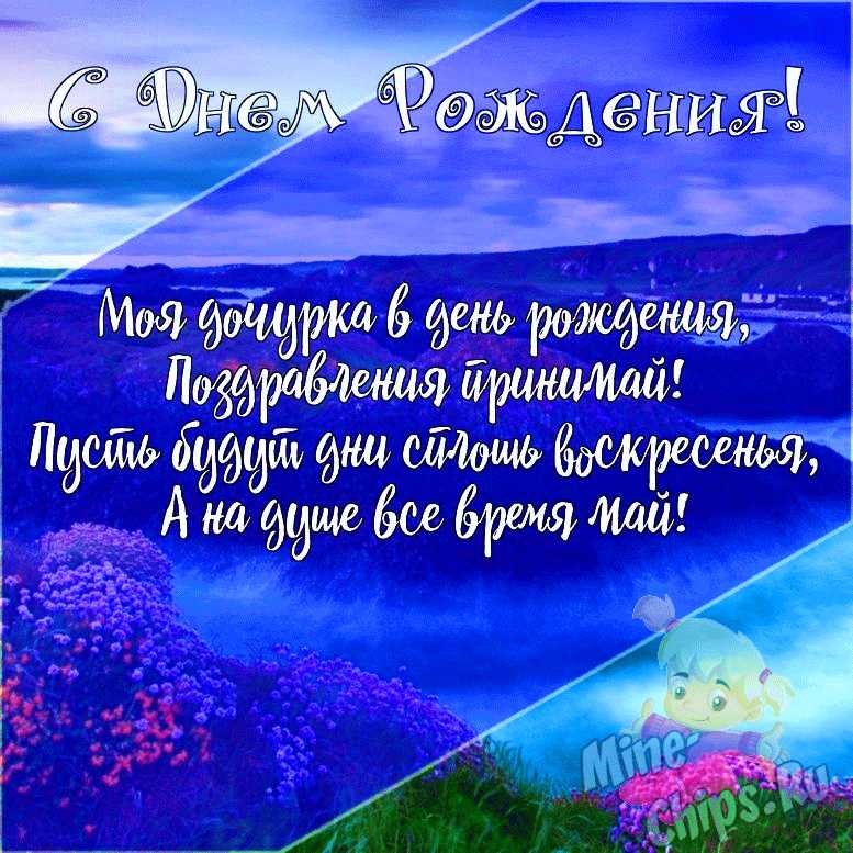 Открытки С днём рождения дочери для мамы 🌸