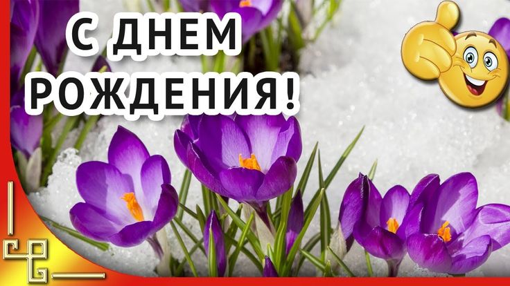 Поздравляем коллег родившихся в марте! 