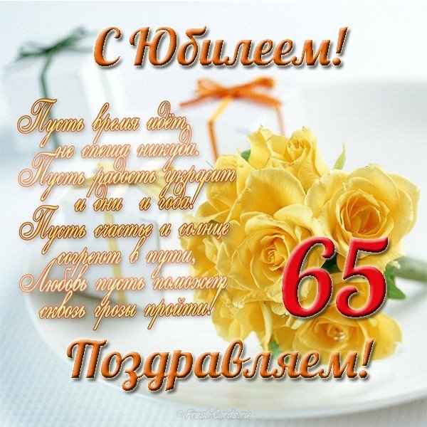 Смешные картинки 65 лет 