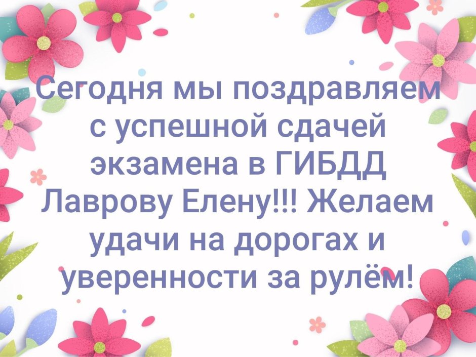 Поздравляем Юлёнку с получением водительских прав 