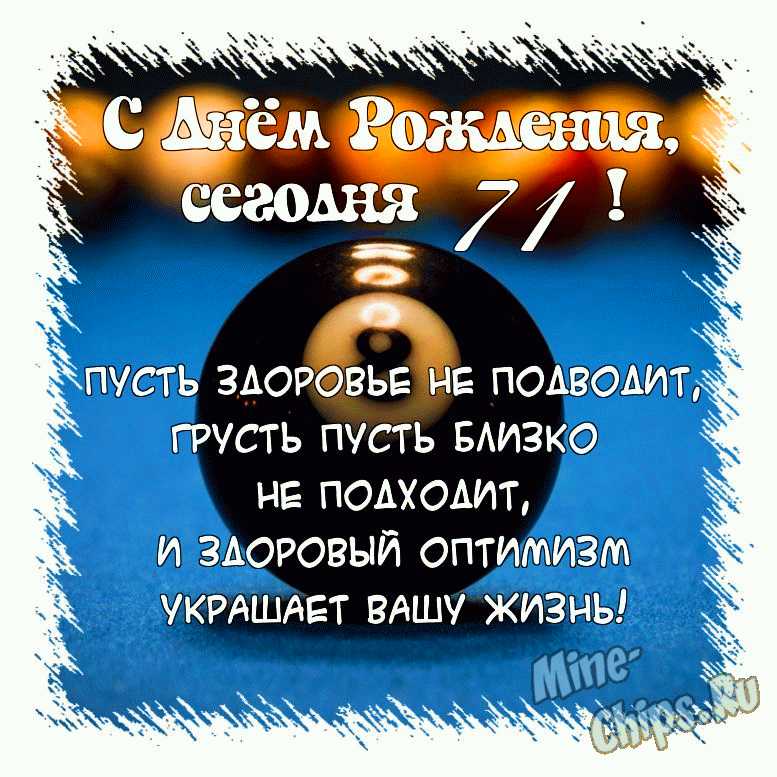 С Днём рождения на 71 летие поздравительная открытка с 