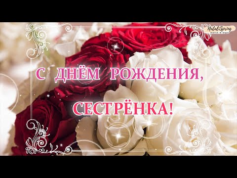 С днём рождения сестричка! Поздравления для родных 