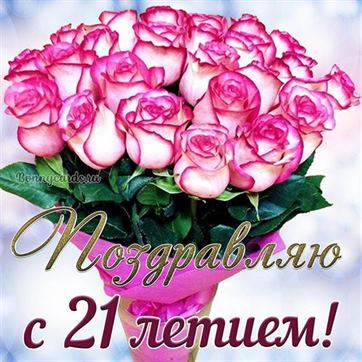 Картинки на 21 год💐 с днем рождения скачать бесплатно