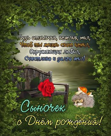 С Днем Рождения сына открытка 255 