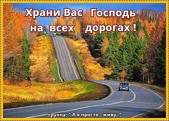 Пожелания на дорогу