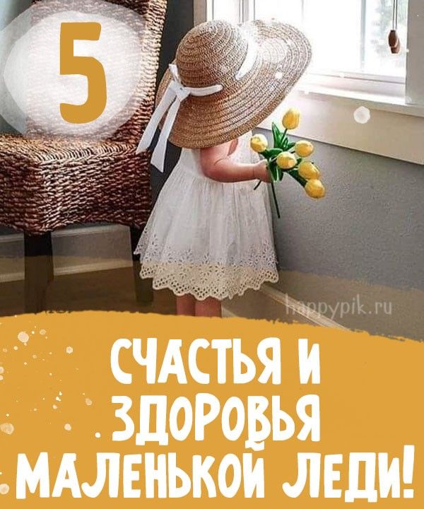 С днем рождения, доченька! Поздравления на 5 лет 