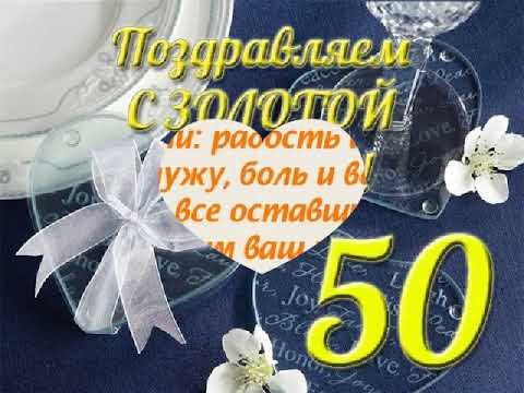 50 лет Свадьбы поздравления в стихах, прозе и своими словами