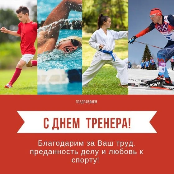 Поздравление с Днем тренера!