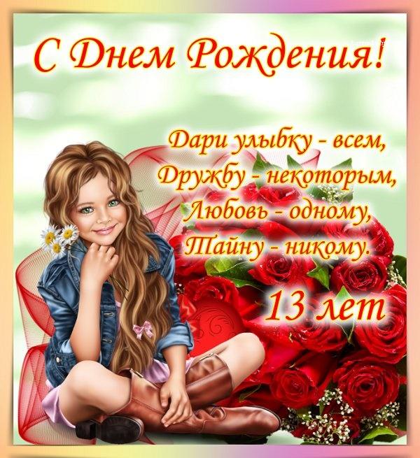 Открытки с Днем Рождения 13 лет 