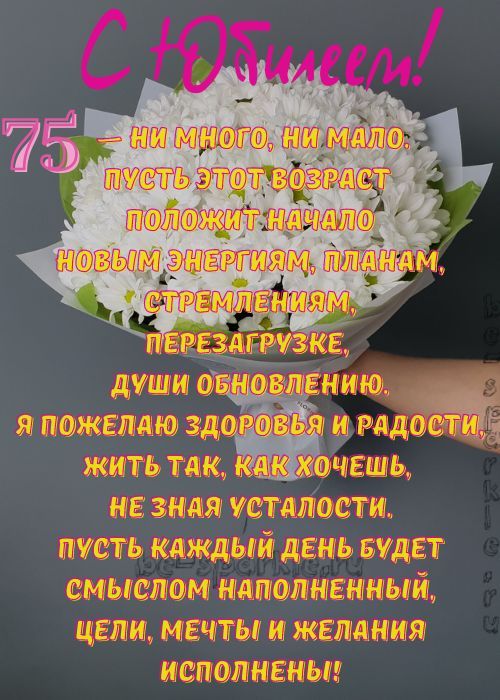 Открытки 75 с юбилеем 