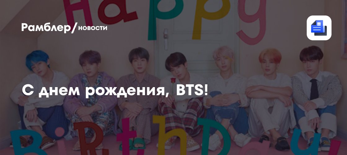 С днём рождения,Наш любименький Гуки💜💜💜🎉🎉🎉🎉🎉🎉Я люблю 