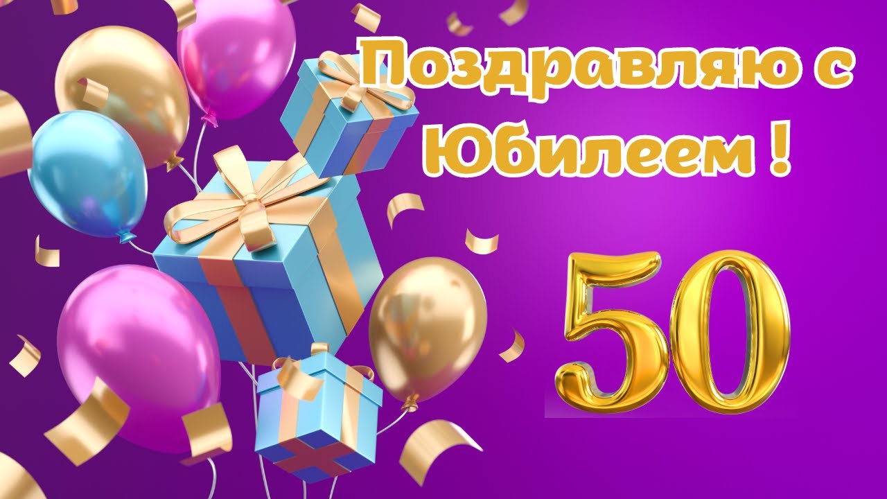 Поздравление с юбилеем 50 лет 