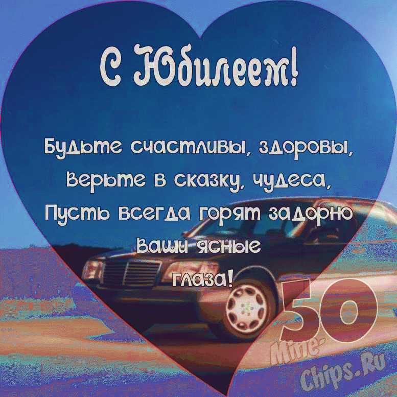 Открытка С Юбилеем! 50!!! 