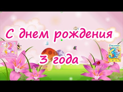 С днём рождения на 3 года