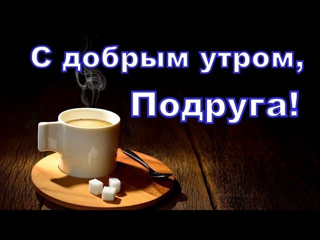 Открытки доброе утро доброе утро 