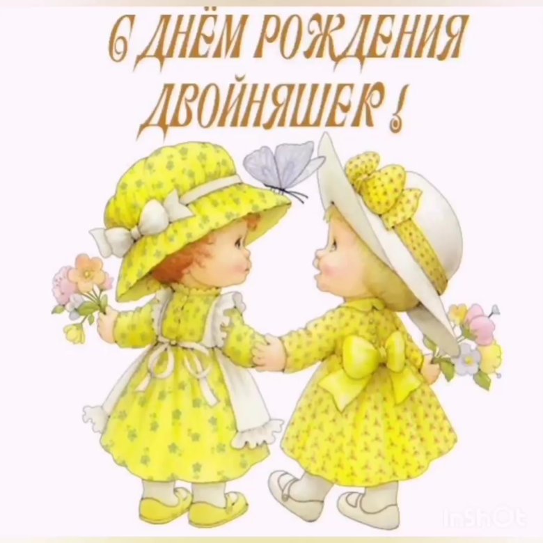 С ДНЕМ РОЖДЕНИЯ, БЛИЗНЕЦЫ!#близнецы 