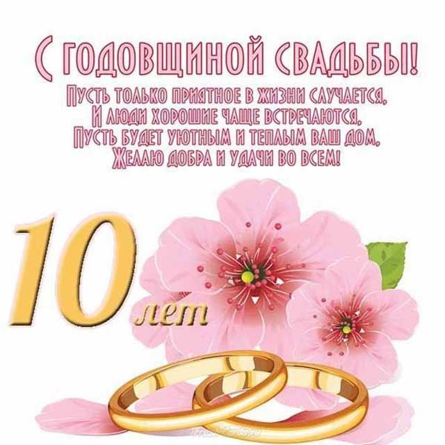 Поздравления 10 лет свадьбы — Tosta