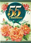 С юбилеем 55 лет! Шикарная песня 