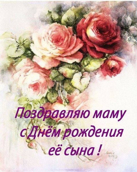 😃 Поздравление маме с днем рождения сына