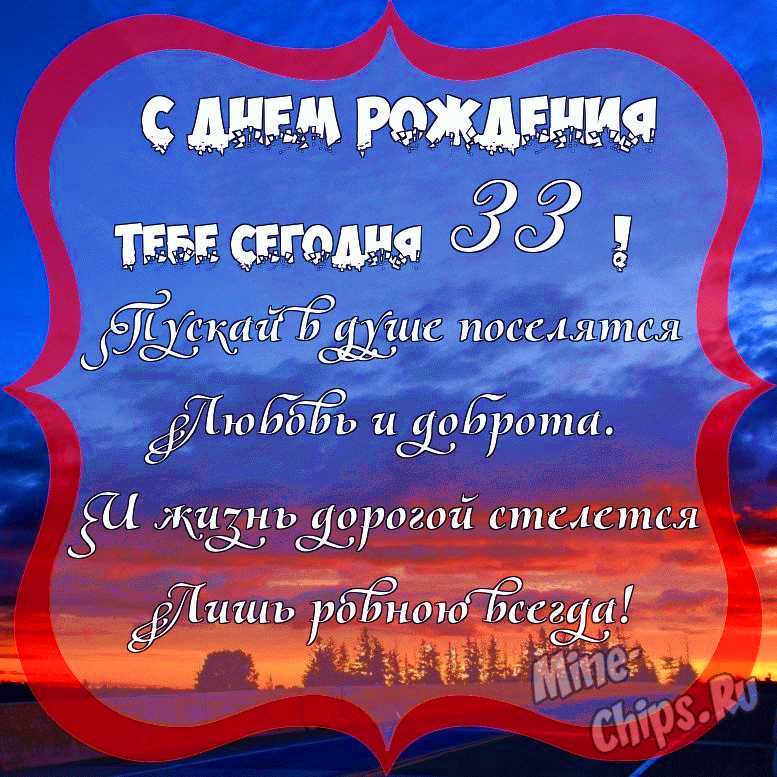 С День Рождения 33 Женщине 