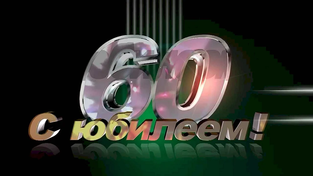 Поздравления с днем рождения женщине 60 