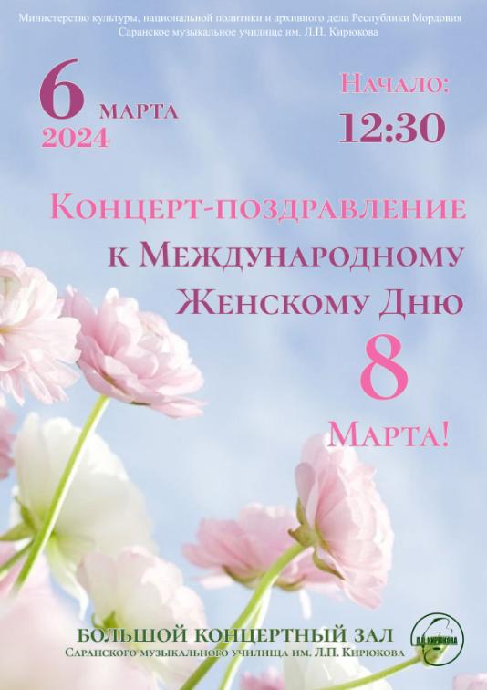 Поздравления с 8 марта!