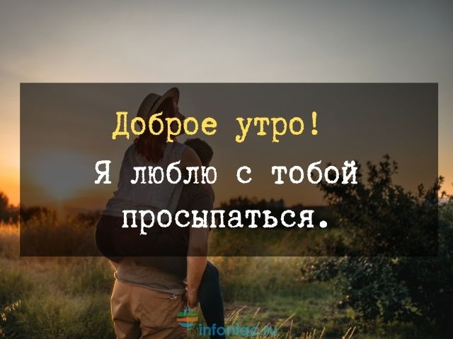 Открытки с пожеланием доброе утро жене