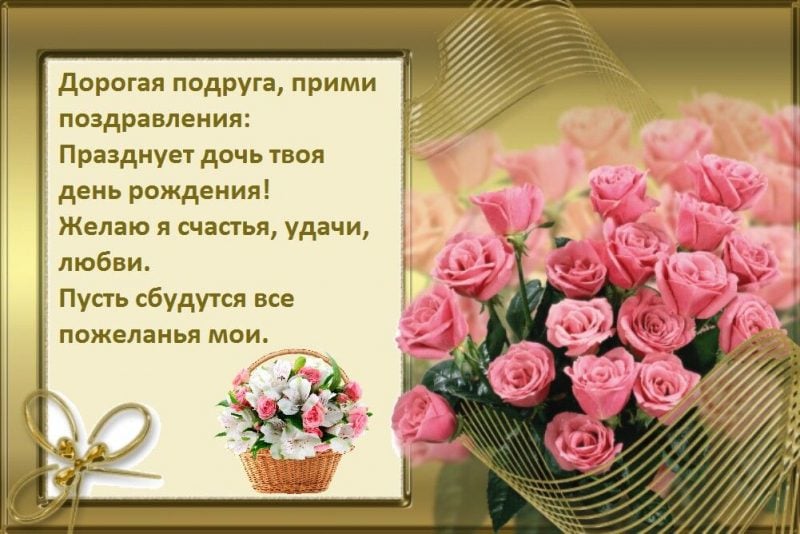 Открытки С днём рождения дочери для мамы 🌸