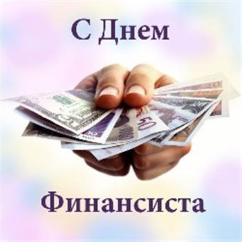 С Днем финансиста! 8 сентября в России отмечается День 