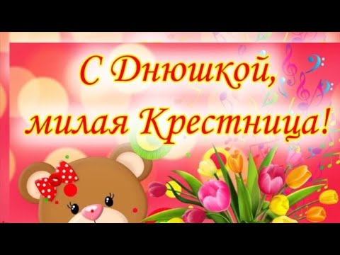 65 открыток с днем рождения крестнице